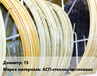 Стеклопластиковая арматура 15 АСП-стеклопластиковая цена от 45.04 сом / м, где купить, условия доставки в Оше и Ошской области